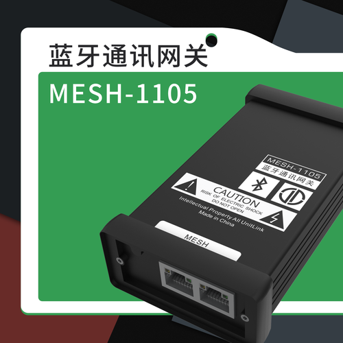 蓝牙通讯网关-MESH-1105
